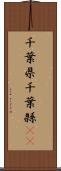 千葉県 Scroll
