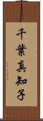 千葉真知子 Scroll
