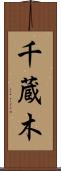 千蔵木 Scroll