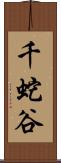 千蛇谷 Scroll