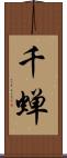千蝉 Scroll