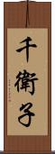 千衛子 Scroll