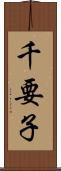 千要子 Scroll