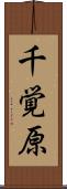 千覚原 Scroll