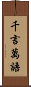 千言萬語 Scroll