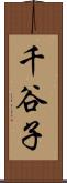 千谷子 Scroll