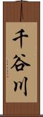 千谷川 Scroll