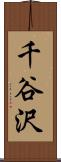 千谷沢 Scroll