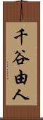 千谷由人 Scroll