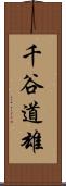 千谷道雄 Scroll