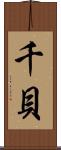 千貝 Scroll
