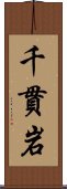 千貫岩 Scroll