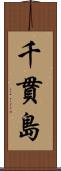 千貫島 Scroll