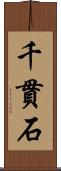 千貫石 Scroll