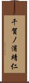 千賀ノ浦靖仁 Scroll