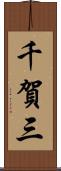 千賀三 Scroll