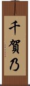 千賀乃 Scroll