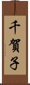 千賀子 Scroll