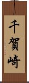 千賀崎 Scroll