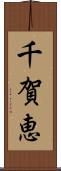 千賀恵 Scroll