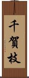 千賀枝 Scroll