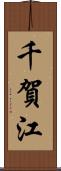千賀江 Scroll