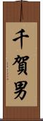 千賀男 Scroll