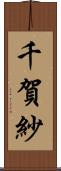 千賀紗 Scroll