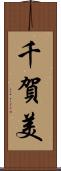 千賀美 Scroll
