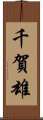 千賀雄 Scroll