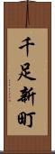 千足新町 Scroll