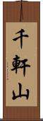 千軒山 Scroll
