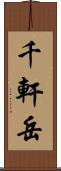 千軒岳 Scroll