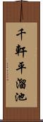 千軒平溜池 Scroll