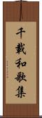 千載和歌集 Scroll