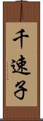 千速子 Scroll