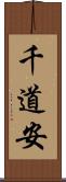 千道安 Scroll