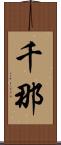 千那 Scroll