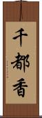 千都香 Scroll