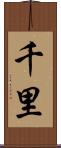 千里 Scroll