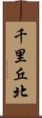 千里丘北 Scroll