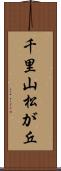 千里山松が丘 Scroll