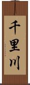 千里川 Scroll