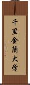 千里金蘭大学 Scroll