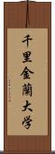 千里金蘭大学 Scroll