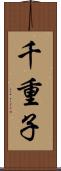千重子 Scroll