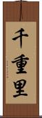 千重里 Scroll