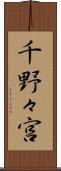 千野々宮 Scroll