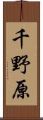 千野原 Scroll