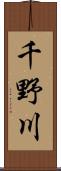 千野川 Scroll
